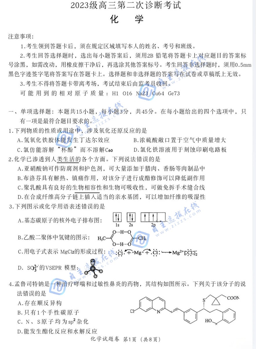 四川绵阳市高中2026届高三第二次诊断化学试题及答案